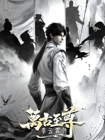 hhh漫画_万古至尊：李云霄传封面在线看