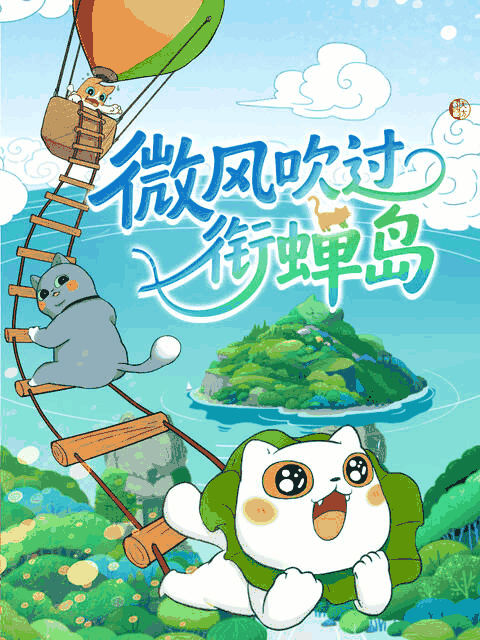 hhh漫画_微风吹过衔蝉岛封面在线看